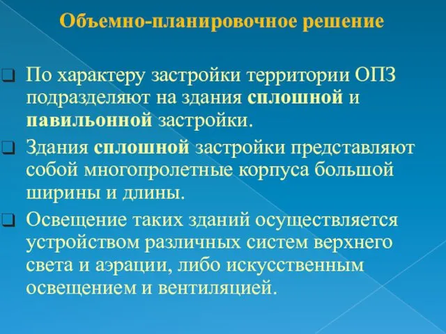 Объемно-планировочное решение По характеру застройки территории ОПЗ подразделяют на здания сплошной