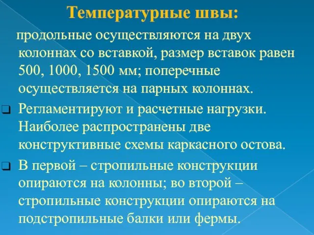 Температурные швы: продольные осуществляются на двух колоннах со вставкой, размер вставок