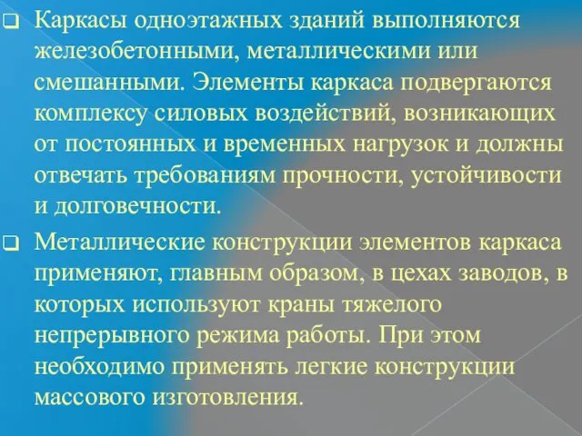 Каркасы одноэтажных зданий выполняются железобетонными, металлическими или смешанными. Элементы каркаса подвергаются