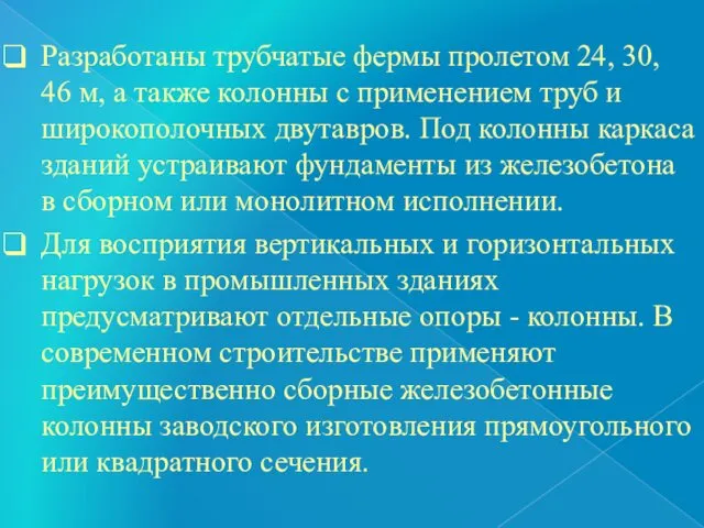 Разработаны трубчатые фермы пролетом 24, 30, 46 м, а также колонны