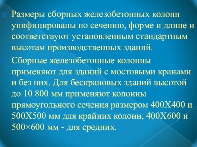 Размеры сборных железобетонных колонн унифицированы по сечению, форме и длине и