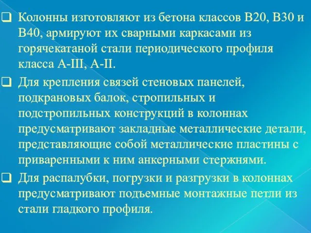 Колонны изготовляют из бетона классов В20, В30 и В40, армируют их