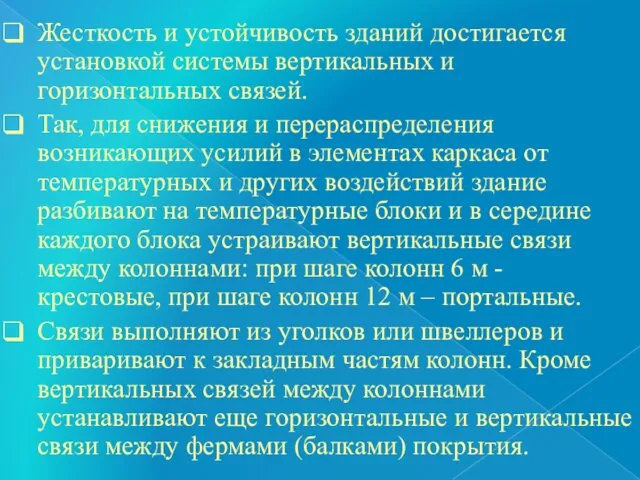 Жесткость и устойчивость зданий достигается установкой системы вертикальных и горизонтальных связей.