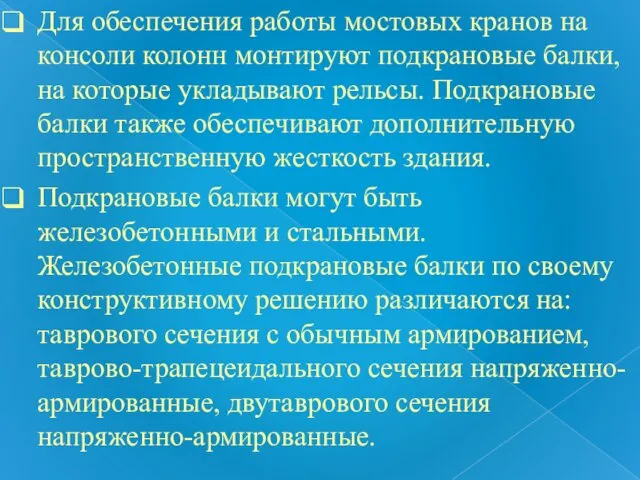 Для обеспечения работы мостовых кранов на консоли колонн монтируют подкрановые балки,