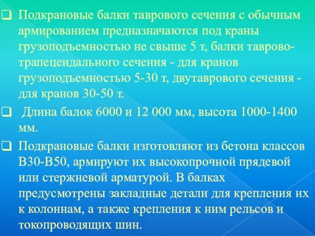 Подкрановые балки таврового сечения с обычным армированием предназначаются под краны грузоподъемностью