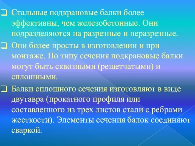 Стальные подкрановые балки более эффективны, чем железобетонные. Они подразделяются на разрезные