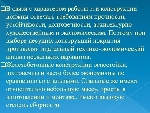 В связи с характером работы эти конструкции должны отвечать требованиям прочности,