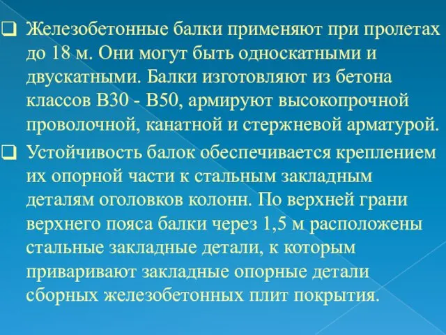 Железобетонные балки применяют при пролетах до 18 м. Они могут быть