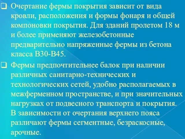 Очертание фермы покрытия зависит от вида кровли, расположения и формы фонаря