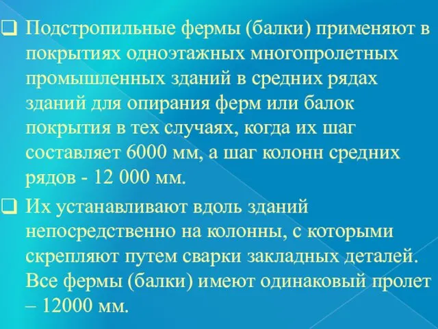 Подстропильные фермы (балки) применяют в покрытиях одноэтажных многопролетных промышленных зданий в