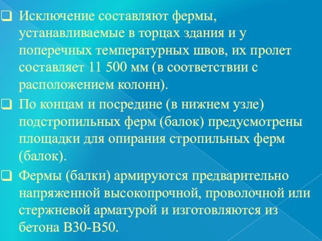 Исключение составляют фермы, устанавливаемые в торцах здания и у поперечных температурных