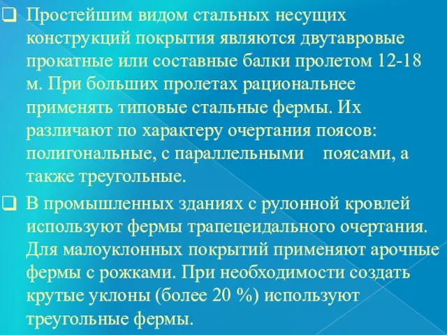 Простейшим видом стальных несущих конструкций покрытия являются двутавровые прокатные или составные