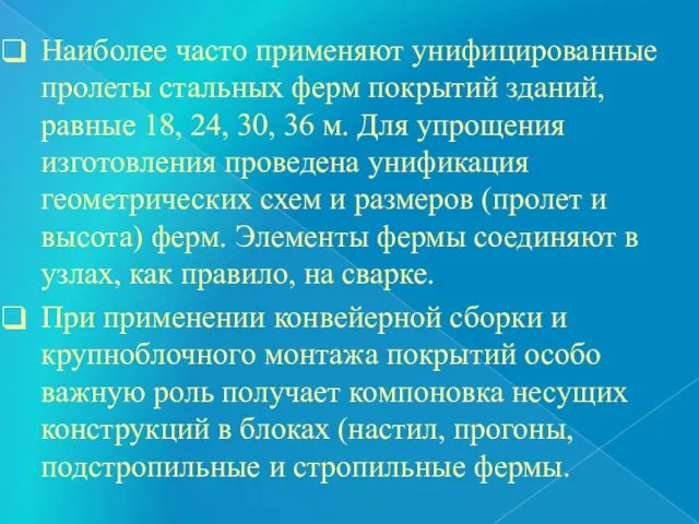 Наиболее часто применяют унифицированные пролеты стальных ферм покрытий зданий, равные 18,