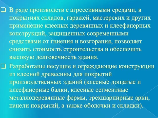 В ряде производств с агрессивными средами, в покрытиях складов, гаражей, мастерских