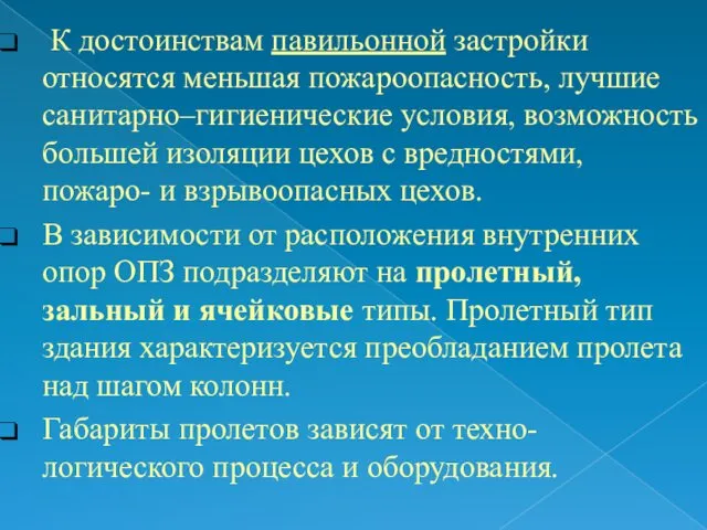 К достоинствам павильонной застройки относятся меньшая пожароопасность, лучшие санитарно–гигиенические условия, возможность