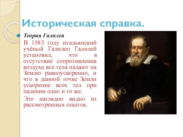 Теория Галилея В 1583 году итальянский учёный Галилео Галилей установил, что