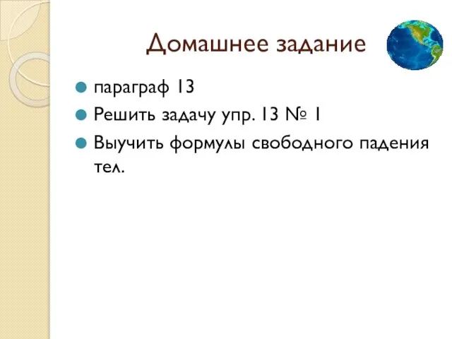 Домашнее задание параграф 13 Решить задачу упр. 13 № 1 Выучить формулы свободного падения тел.