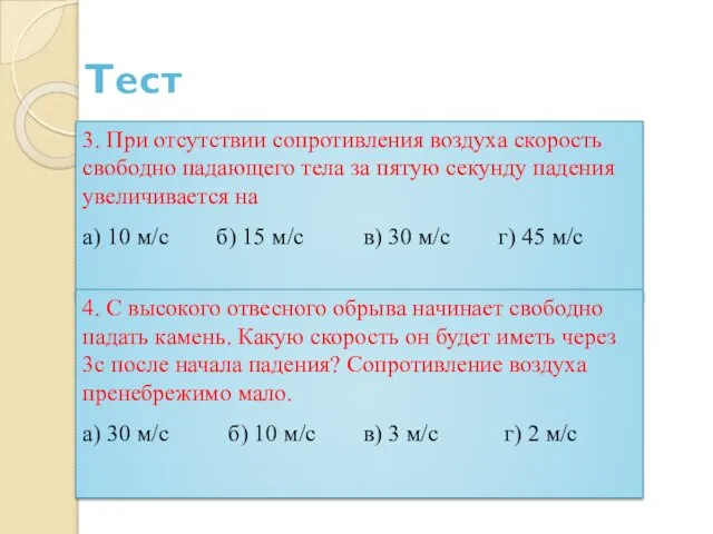 Тест 3. При отсутствии сопротивления воздуха скорость свободно падающего тела за