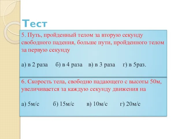 Тест 6. Скорость тела, свободно падающего с высоты 50м, увеличивается за