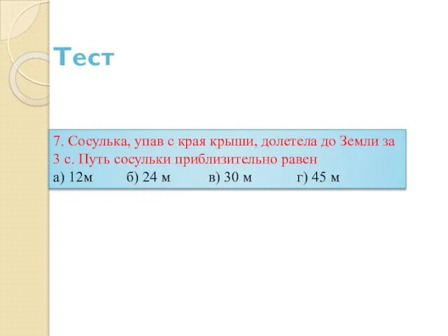 Тест 7. Сосулька, упав с края крыши, долетела до Земли за