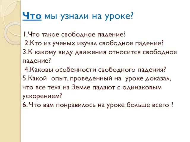 Что мы узнали на уроке? 1.Что такое свободное падение? 2.Кто из