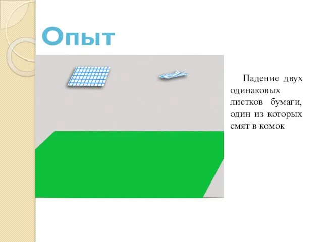 Падение двух одинаковых листков бумаги, один из которых смят в комок Опыт