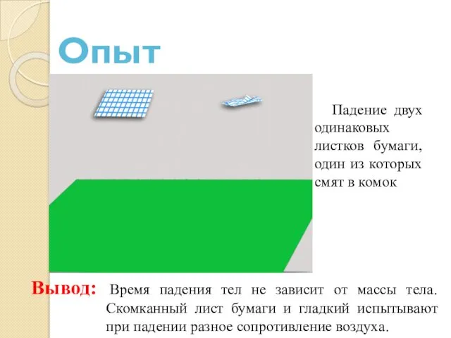 Падение двух одинаковых листков бумаги, один из которых смят в комок