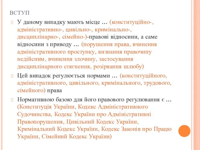 вступ У даному випадку мають місце … (конституційно-, адміністративно-, цивільно-, кримінально-,