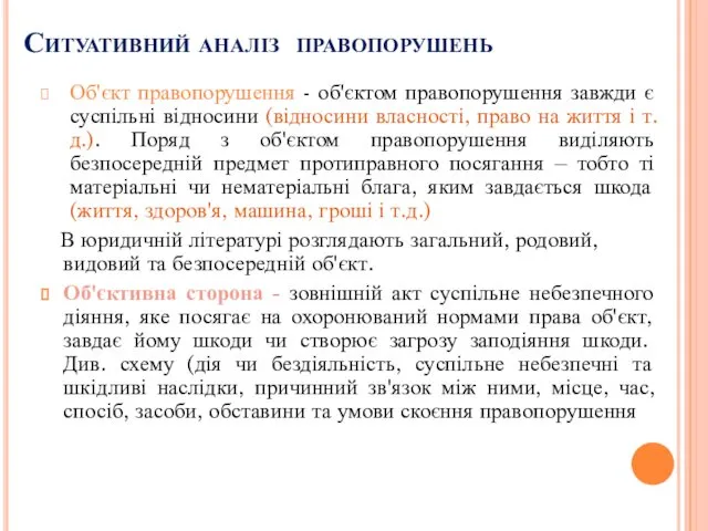 Об'єкт правопорушення - об'єктом правопорушення завжди є суспільні відносини (відносини власності,