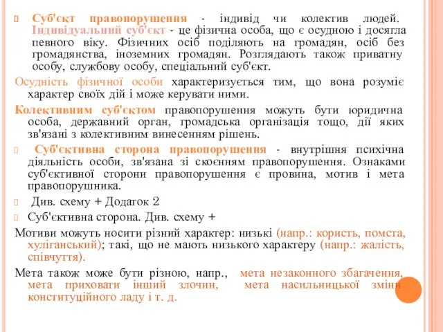 Суб'єкт правопорушення - індивід чи колектив людей. Індивідуальний суб'єкт - це