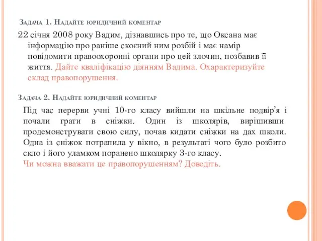 Задача 1. Надайте юридичний коментар 22 січня 2008 року Вадим, дізнавшись