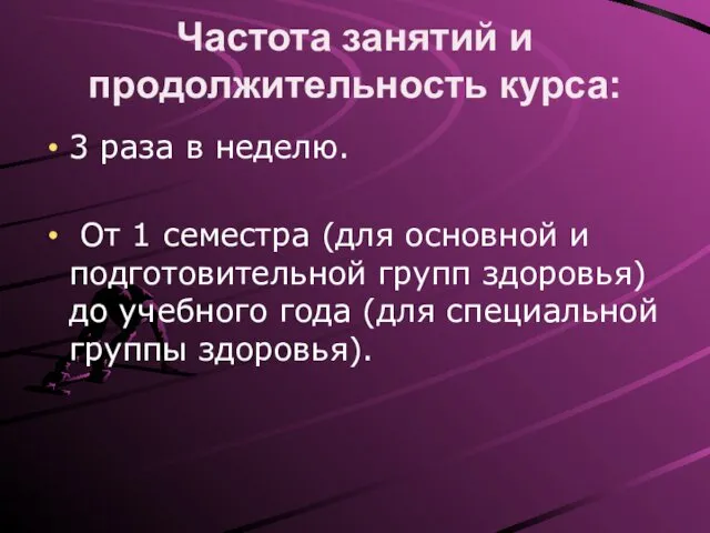 Частота занятий и продолжительность курса: 3 раза в неделю. От 1