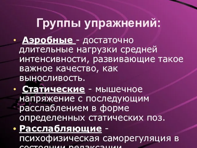 Группы упражнений: Аэробные - достаточно длительные нагрузки средней интенсивности, развивающие такое