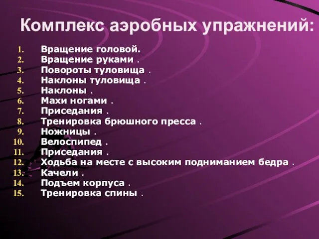 Комплекс аэробных упражнений: Вращение головой. Вращение руками . Повороты туловища .