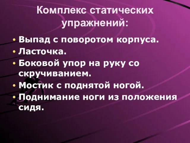 Комплекс статических упражнений: Выпад с поворотом корпуса. Ласточка. Боковой упор на