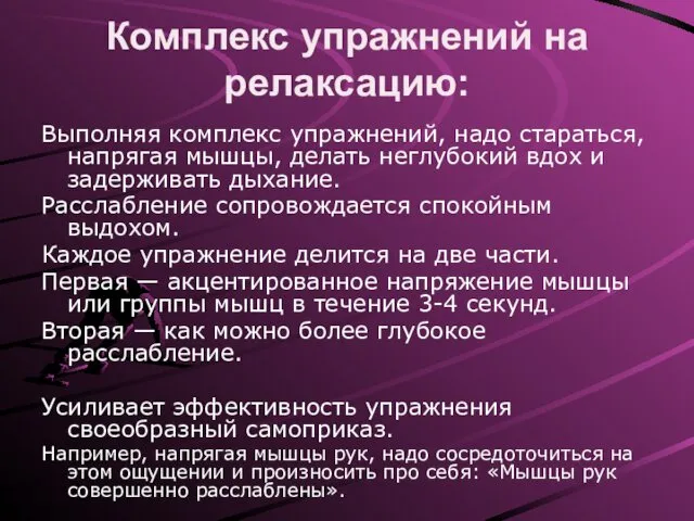 Комплекс упражнений на релаксацию: Выполняя комплекс упражнений, надо стараться, напрягая мышцы,