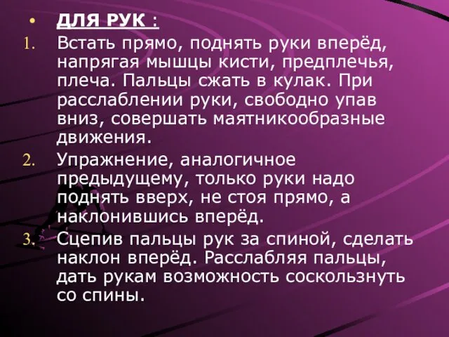 ДЛЯ РУК : Встать прямо, поднять руки вперёд, напрягая мышцы кисти,