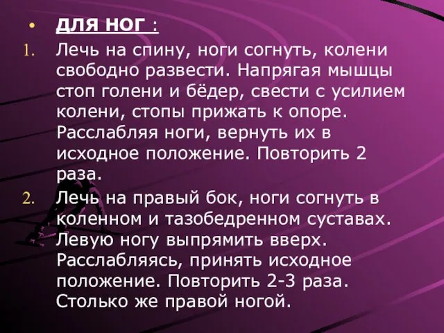 ДЛЯ НОГ : Лечь на спину, ноги согнуть, колени свободно развести.