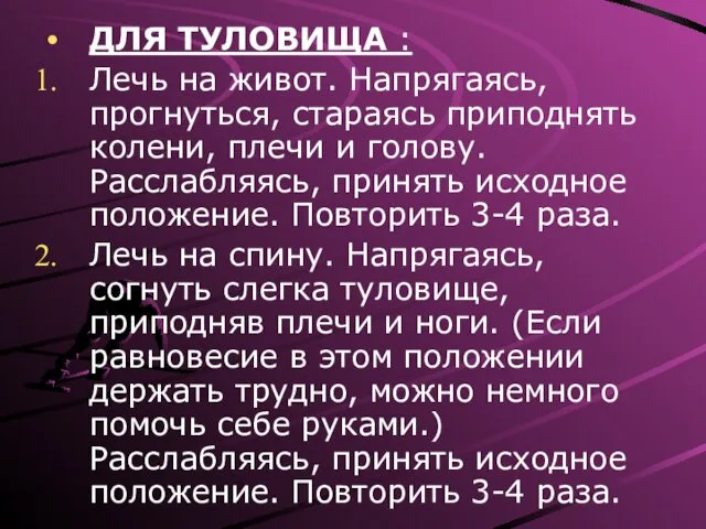 ДЛЯ ТУЛОВИЩА : Лечь на живот. Напрягаясь, прогнуться, стараясь приподнять колени,