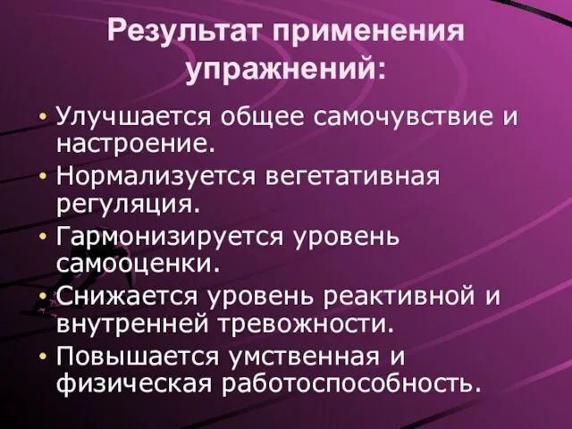 Результат применения упражнений: Улучшается общее самочувствие и настроение. Нормализуется вегетативная регуляция.