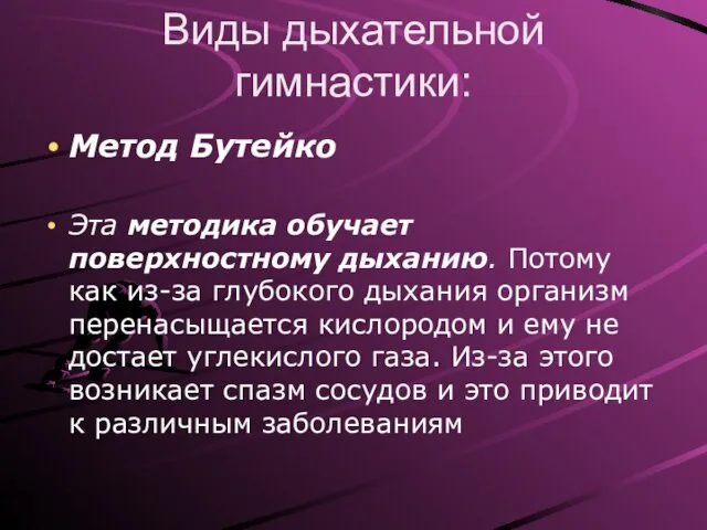 Виды дыхательной гимнастики: Метод Бутейко Эта методика обучает поверхностному дыханию. Потому