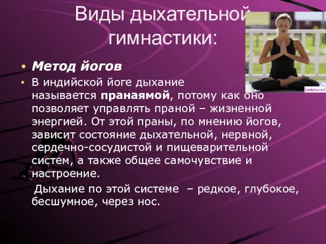 Виды дыхательной гимнастики: Метод йогов В индийской йоге дыхание называется пранаямой,