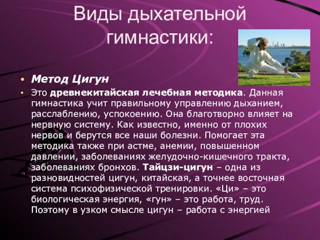 Виды дыхательной гимнастики: Метод Цигун Это древнекитайская лечебная методика. Данная гимнастика