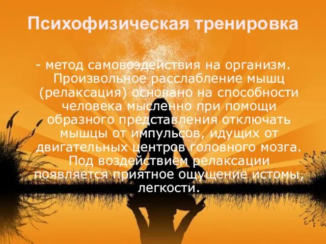 Психофизическая тренировка - метод самовоздействия на организм. Произвольное расслабление мышц (релаксация)