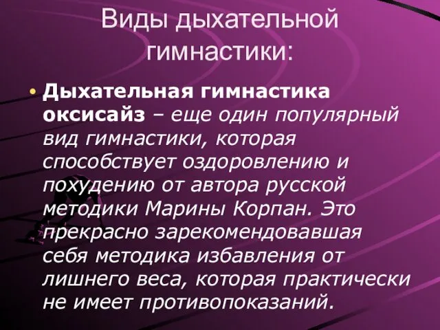 Виды дыхательной гимнастики: Дыхательная гимнастика оксисайз – еще один популярный вид