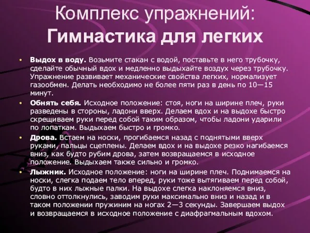 Комплекс упражнений: Гимнастика для легких Выдох в воду. Возьмите стакан с