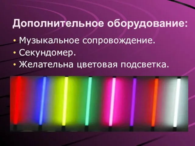 Дополнительное оборудование: Музыкальное сопровождение. Секундомер. Желательна цветовая подсветка.