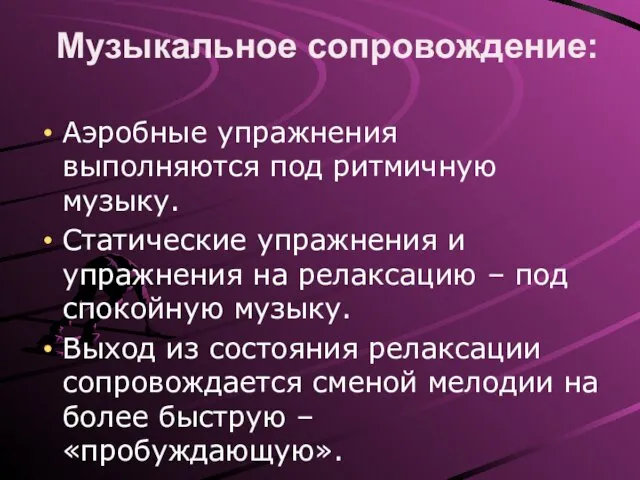 Музыкальное сопровождение: Аэробные упражнения выполняются под ритмичную музыку. Статические упражнения и