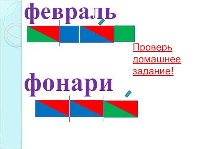 февраль фонари Проверь домашнее задание!