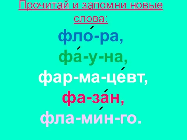 Прочитай и запомни новые слова: фло-ра, фа-у-на, фар-ма-цевт, фа-зан, фла-мин-го.